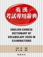 英漢考試專用辭典
