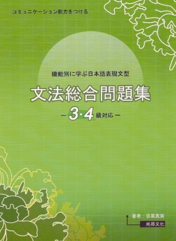 機能別日本語表現文型文法綜合問題集：3‧4級對應