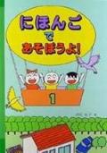互動式兒童日語（1）（書＋1CD）