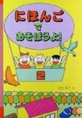 互動式兒童日語（2）（書＋1CD）