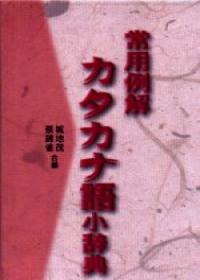 常用例解外語小辭典