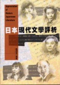 日本現代文學評析