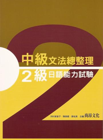 中級文法總整理２級日本語能力試驗