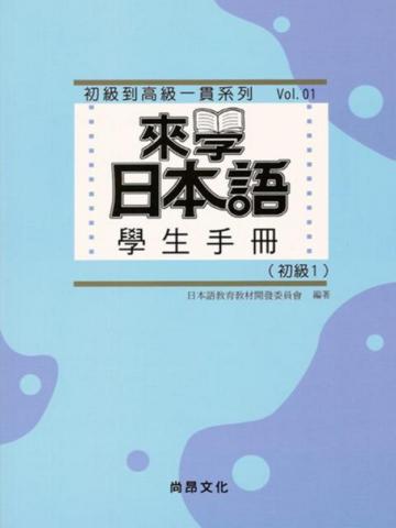 來學日本語學生手冊(初級1)