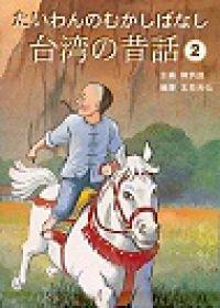 台灣の昔話（2）（書＋2CD）