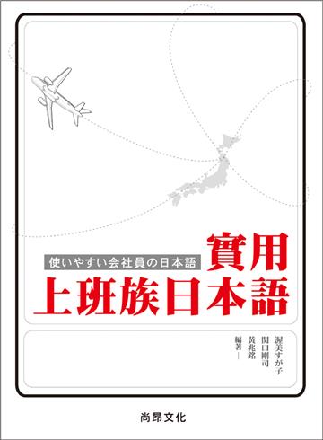 實用上班族日本語（附QR Code）