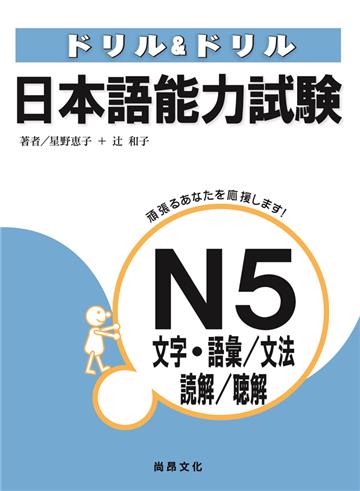 日本語能力試驗N5文字‧語彙/文法/讀解/聽解