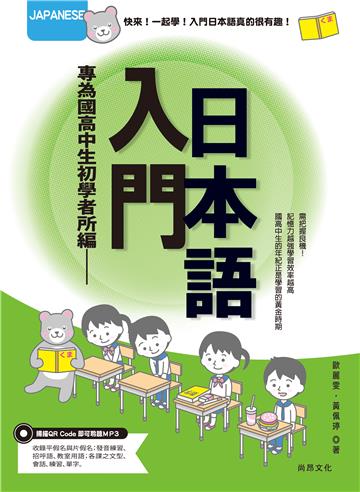 專為國高中生初學者所編──入門日本語