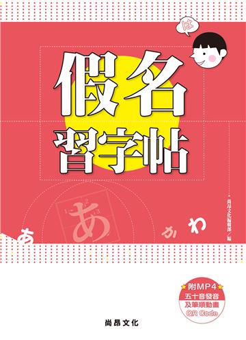 假名習字帖-二版