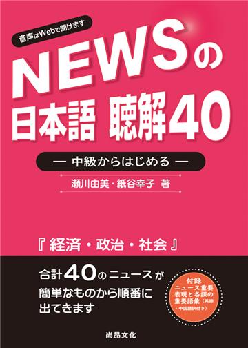 新聞日語 聽解40－中級