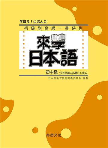 來學日本語－初中級 三版（附QR Code音檔）