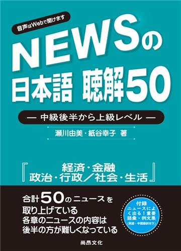 新聞日語 聽解50－中級後半至上級