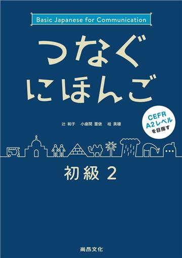 つなぐにほんご-初級2（翻轉日本語-溝通式會話-初級2）
