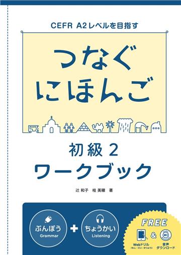 つなぐにほんご-初級2‐ワークブック（翻轉日本語-溝通式會話-初級2-練習冊）