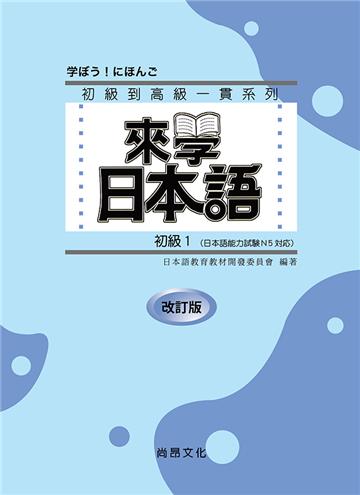 來學日本語 初級1 改訂版（五版）