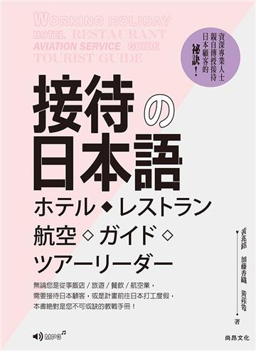 接待の日本語（二版）