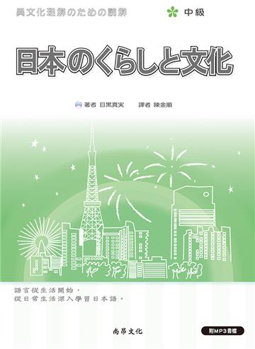 日本のくらしと文化（中級）（二版）