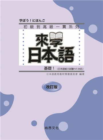 來學日本語 基礎（1）（改訂版）五版