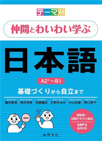 テーマ別　仲間とわいわい学ぶ日本語　Ａ２＋～Ｂ１—基礎づくりから自立まで