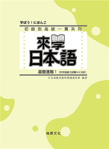來學日本語－基礎進階（1）（四版）