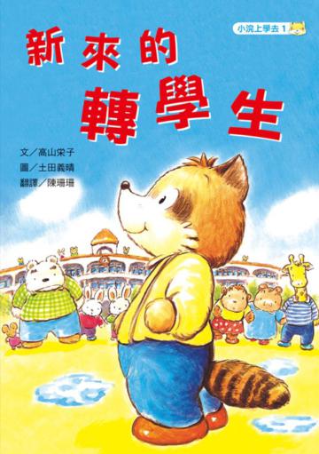 小浣上學去(1):新來的轉學生