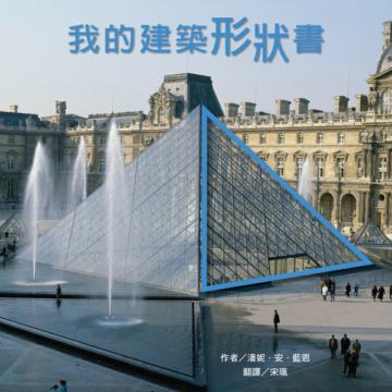 我的建築形狀書