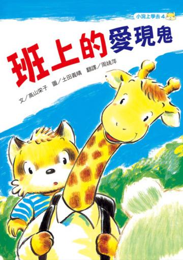 小浣上學去(4):班上的愛現鬼