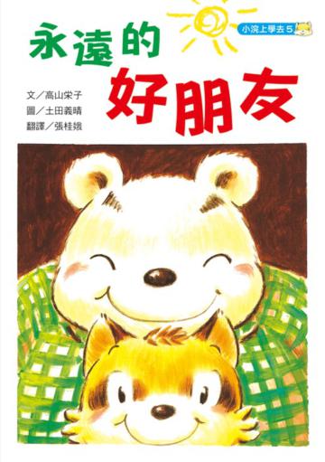 小浣上學去（5）：永遠的好朋友