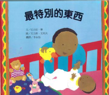最特別的東西