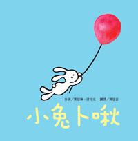 小兔卜啾