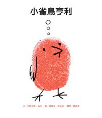 小雀鳥亨利