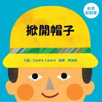 掀開帽子