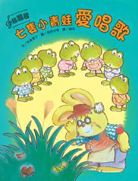 七隻小青蛙愛唱歌