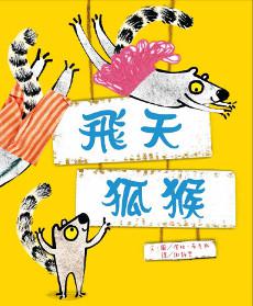 飛天狐猴