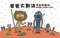 爸爸大對決：荒島釣魚記
