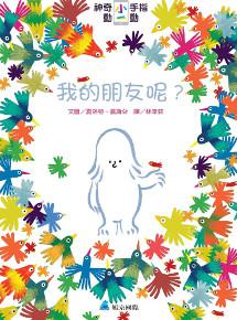 神奇小手指動一動：我的朋友呢？