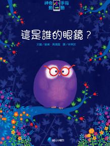 神奇小手指動一動：這是誰的眼鏡？