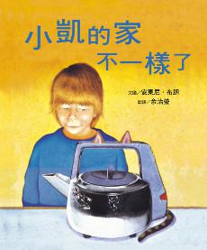 小凱的家不一樣了(二版)