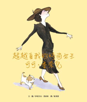 超越自我的時尚女王:可可.香奈兒