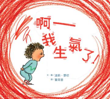啊──我生氣了！
