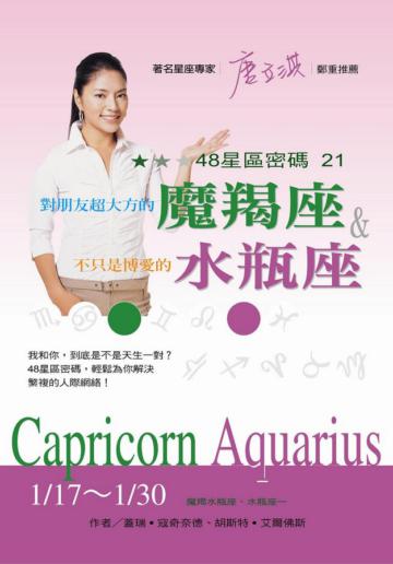 48星區密碼（21）：對朋友超大方的魔羯座＆不只是博愛的水瓶座（1/17－1/30）