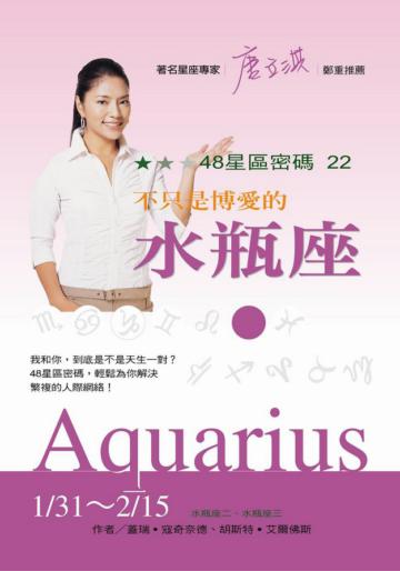 48星區密碼（22）：不只是博愛的水瓶座（1/31－2/15）