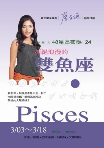 48星區密碼（24）：拒絕浪漫的雙魚座（3/03－3/18）