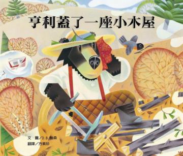 亨利蓋了一座小木屋