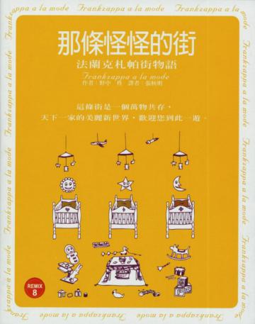 那條怪怪的街─法蘭克札帕街物語