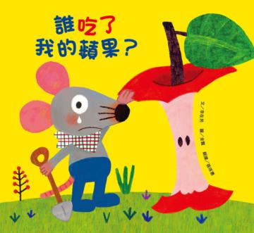 誰吃了我的蘋果？（新版）