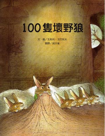 100隻壞野狼