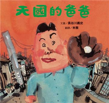 天國的爸爸（新版）