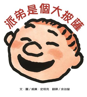 派弟是個大披薩（二版）