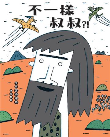 不一樣叔叔？！